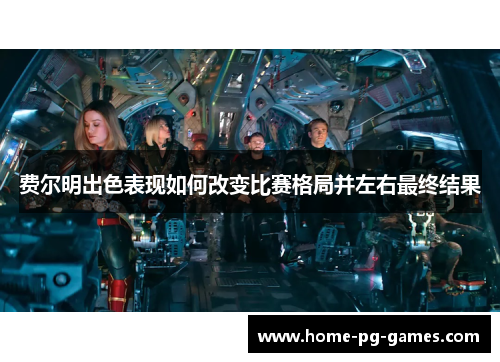 费尔明出色表现如何改变比赛格局并左右最终结果