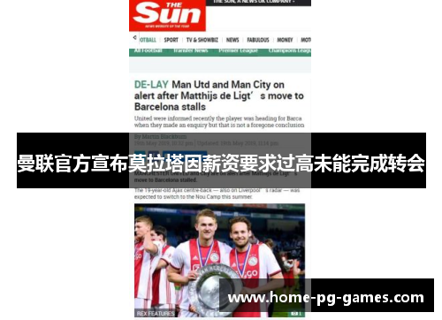 曼联官方宣布莫拉塔因薪资要求过高未能完成转会
