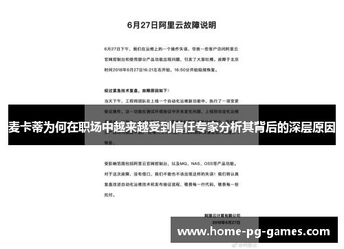 麦卡蒂为何在职场中越来越受到信任专家分析其背后的深层原因