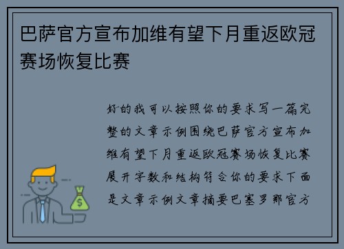 巴萨官方宣布加维有望下月重返欧冠赛场恢复比赛