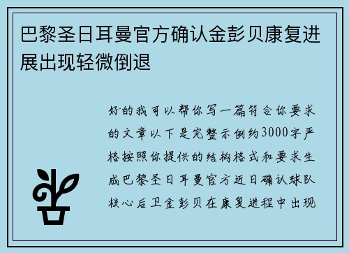 巴黎圣日耳曼官方确认金彭贝康复进展出现轻微倒退