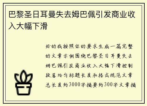 巴黎圣日耳曼失去姆巴佩引发商业收入大幅下滑