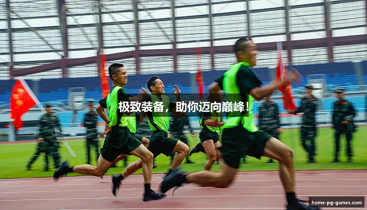 极致装备，助你迈向巅峰！