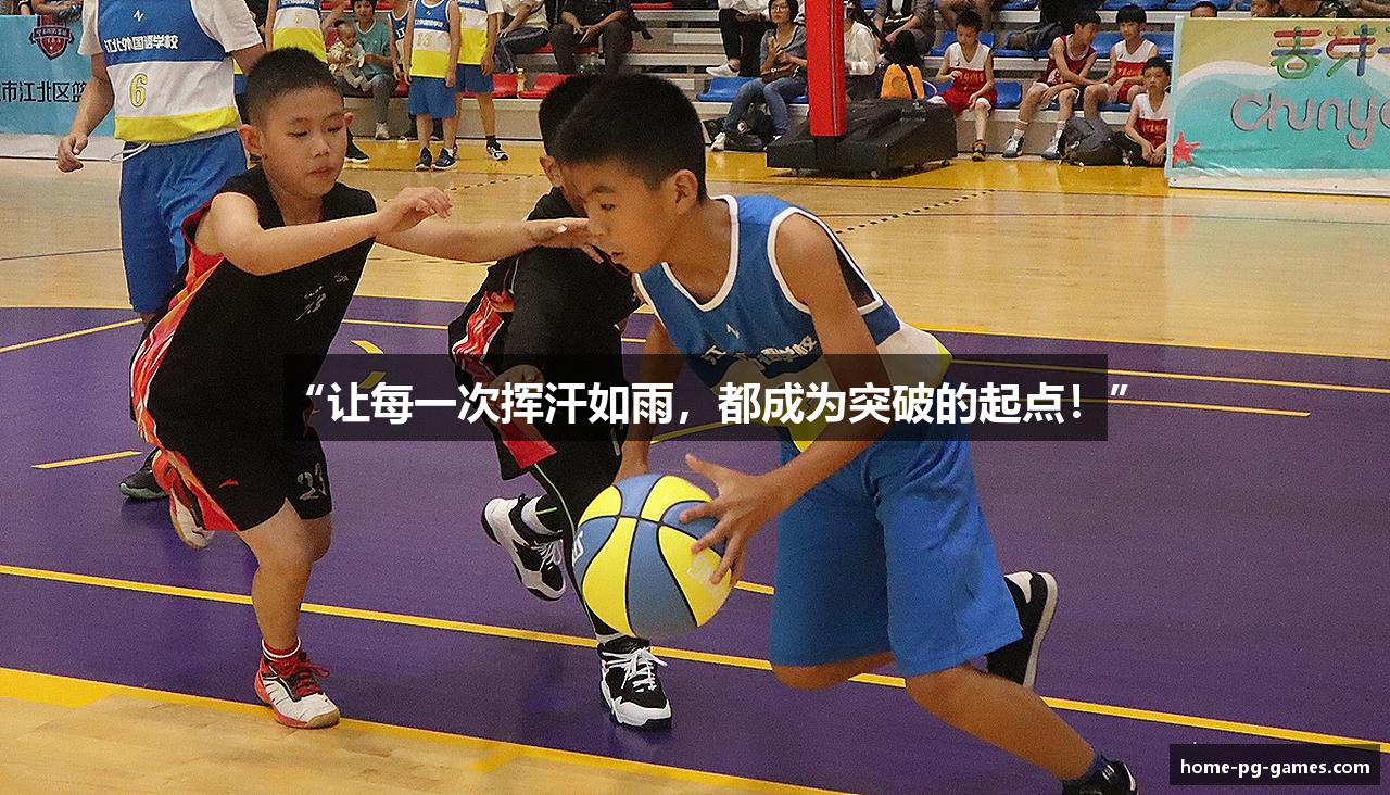 “让每一次挥汗如雨，都成为突破的起点！”