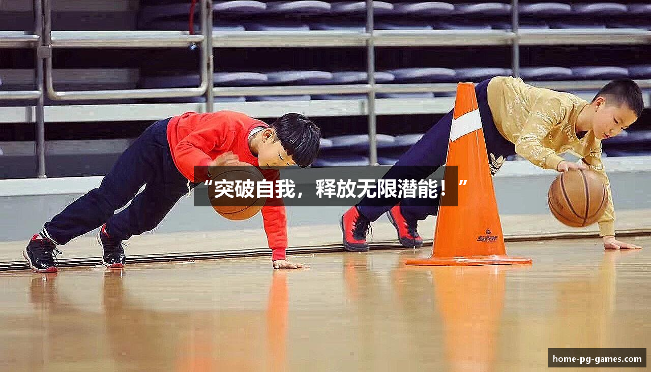 “突破自我，释放无限潜能！”